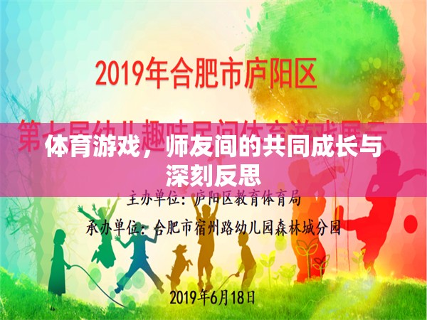 師友共成長，體育游戲中的深刻反思與共同進步