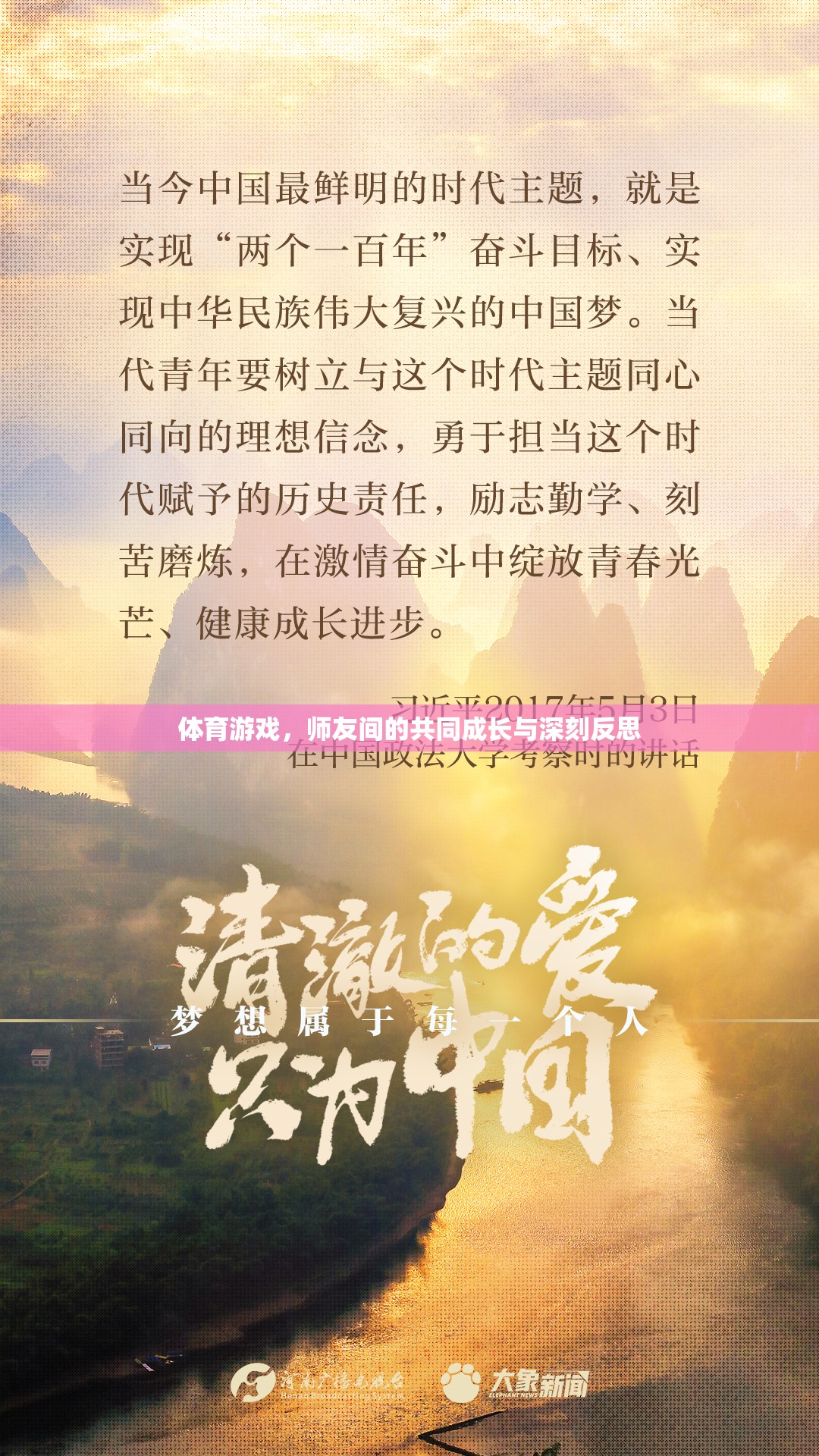 師友共成長，體育游戲中的深刻反思與共同進步