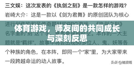師友共成長，體育游戲中的深刻反思與共同進步