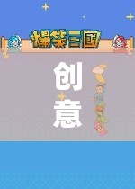 創(chuàng)意無限，游戲有趣，探索創(chuàng)意游戲公眾號的奇妙之旅