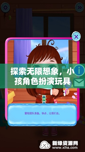 探索無限想象，小孩角色扮演玩具的奇妙世界