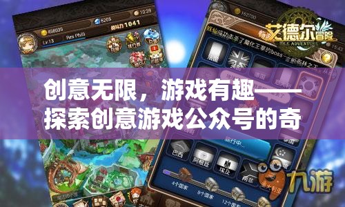 創(chuàng)意無限，游戲有趣，探索創(chuàng)意游戲公眾號的奇妙之旅