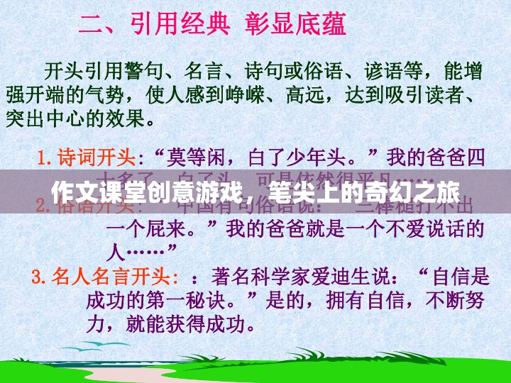 筆尖上的奇幻之旅，作文課堂創(chuàng)意游戲