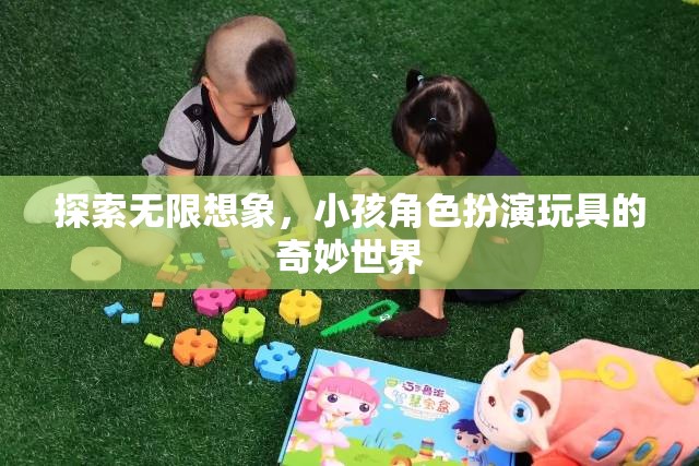 探索無限想象，小孩角色扮演玩具的奇妙世界