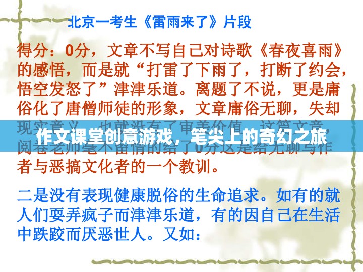 筆尖上的奇幻之旅，作文課堂創(chuàng)意游戲