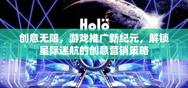 解鎖星際迷航，創(chuàng)意無(wú)限的游戲推廣新紀(jì)元  第2張