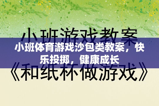 快樂投擲，健康成長——小班體育游戲沙包類教案