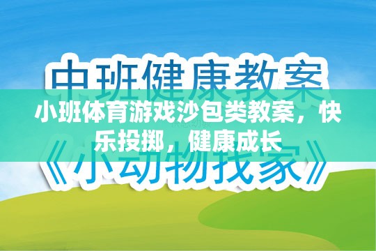 快樂投擲，健康成長——小班體育游戲沙包類教案