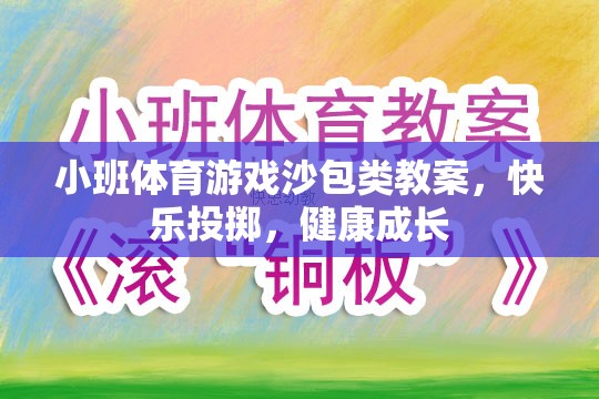 快樂投擲，健康成長——小班體育游戲沙包類教案