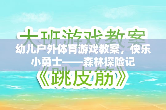 快樂小勇士——森林探險(xiǎn)記幼兒戶外體育游戲教案
