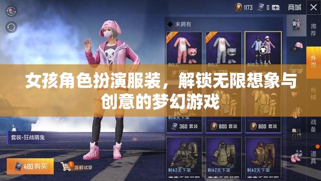 解鎖無限想象與創(chuàng)意，女孩角色扮演服裝的夢幻游戲