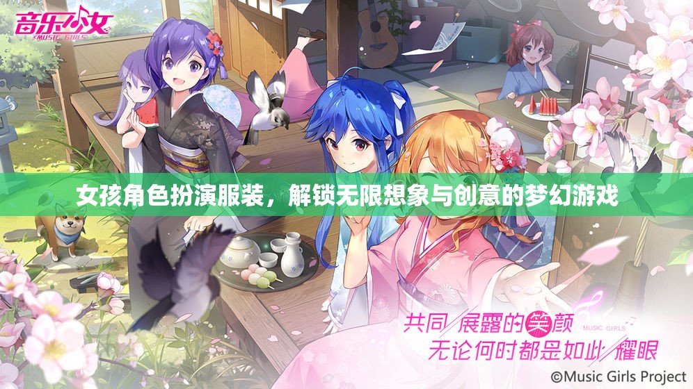 解鎖無限想象與創(chuàng)意，女孩角色扮演服裝的夢幻游戲