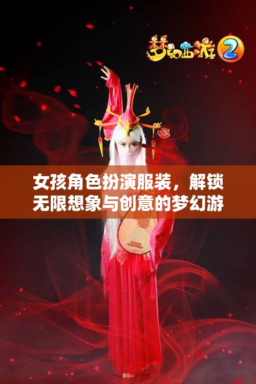 解鎖無限想象與創(chuàng)意，女孩角色扮演服裝的夢幻游戲
