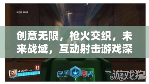 未來(lái)戰(zhàn)域，創(chuàng)意無(wú)限與槍火交織的互動(dòng)射擊游戲深度解析