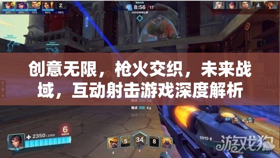 未來(lái)戰(zhàn)域，創(chuàng)意無(wú)限與槍火交織的互動(dòng)射擊游戲深度解析