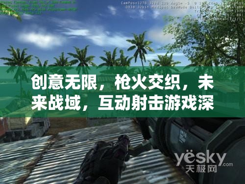 未來(lái)戰(zhàn)域，創(chuàng)意無(wú)限與槍火交織的互動(dòng)射擊游戲深度解析