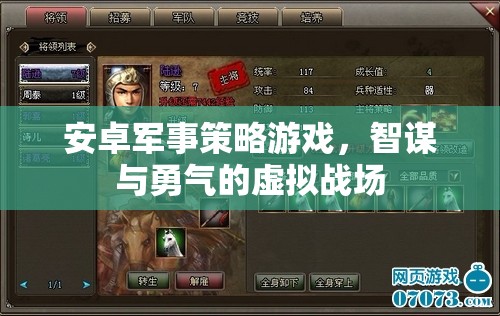 智謀與勇氣的虛擬戰(zhàn)場(chǎng)，安卓軍事策略游戲