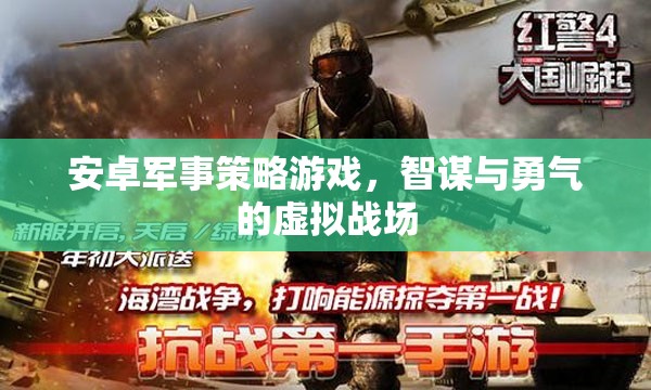 智謀與勇氣的虛擬戰(zhàn)場(chǎng)，安卓軍事策略游戲