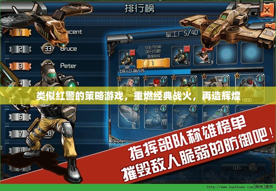 重燃紅警經(jīng)典，再造輝煌的戰(zhàn)爭策略游戲
