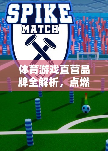 點燃運動激情，全面解析體育游戲直營品牌