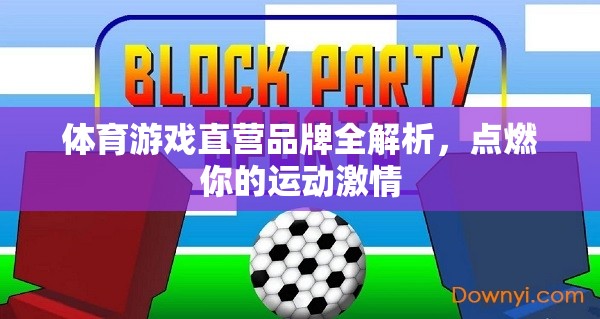 點燃運動激情，全面解析體育游戲直營品牌