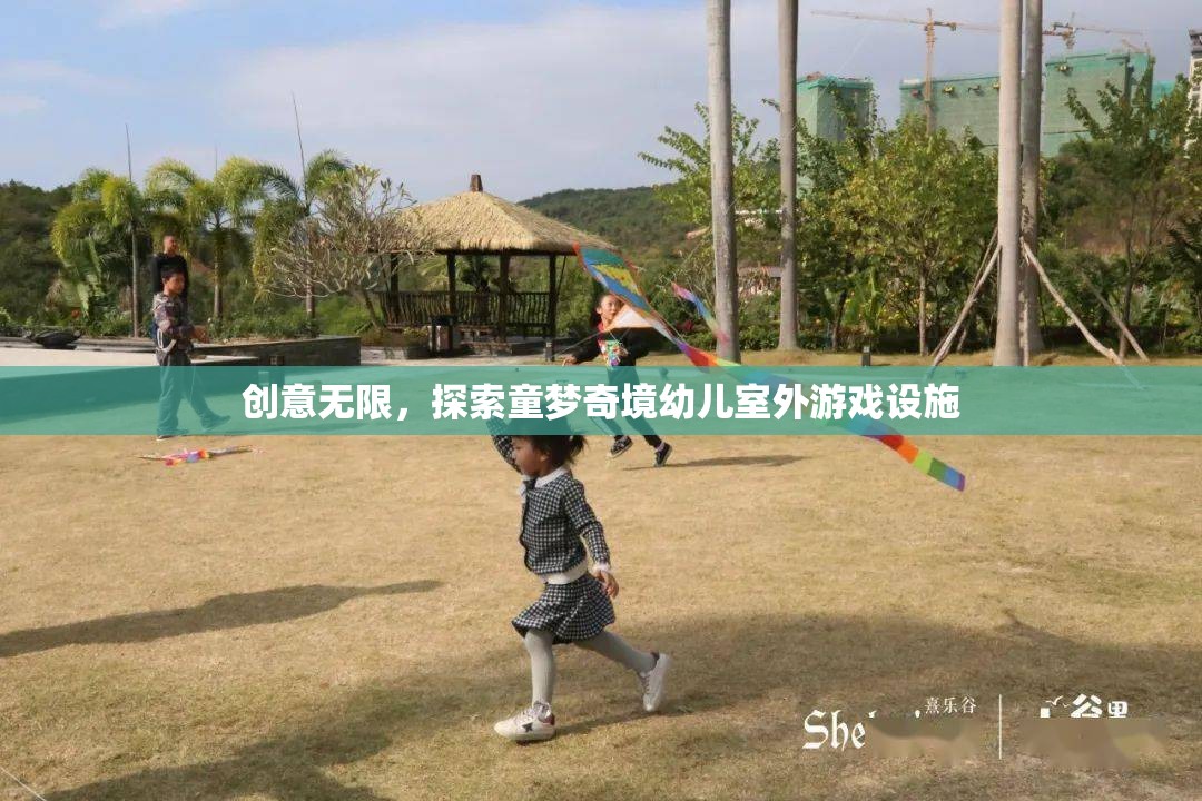 創(chuàng)意童夢(mèng)，探索無限可能的幼兒室外游戲設(shè)施
