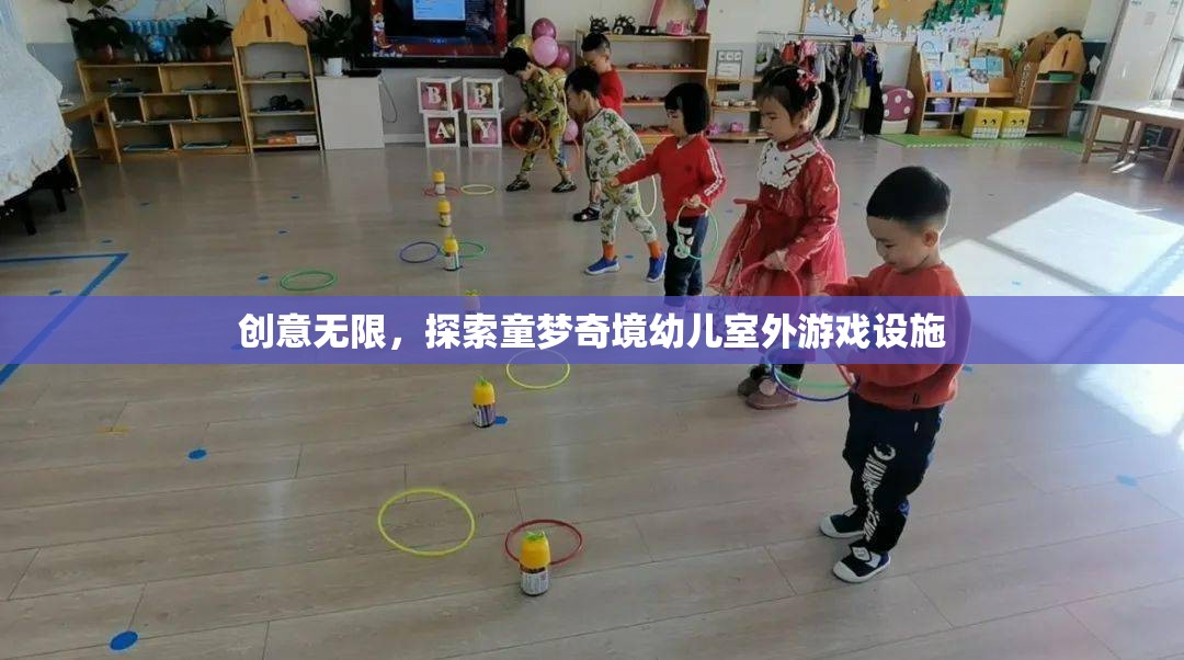 創(chuàng)意童夢(mèng)，探索無限可能的幼兒室外游戲設(shè)施