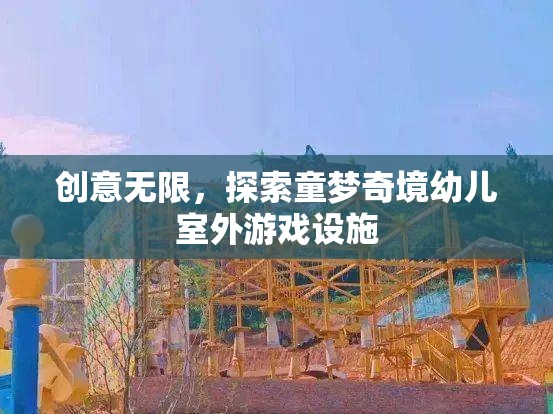 創(chuàng)意童夢(mèng)，探索無限可能的幼兒室外游戲設(shè)施