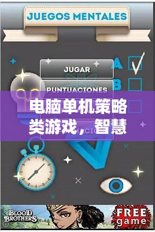 智慧與決策的藝術(shù)，探索電腦單機策略類游戲的魅力