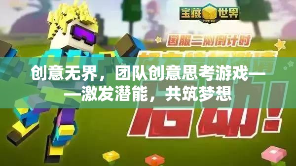 創(chuàng)意無界，團(tuán)隊創(chuàng)意思考游戲——激發(fā)潛能，共筑夢想
