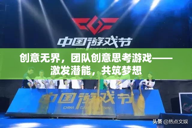 創(chuàng)意無界，團(tuán)隊創(chuàng)意思考游戲——激發(fā)潛能，共筑夢想