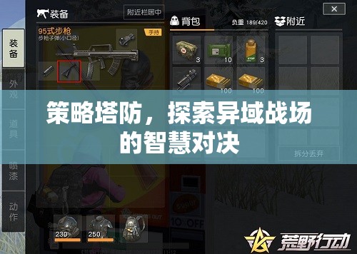 異域戰(zhàn)場智慧對決，策略塔防的深度探索