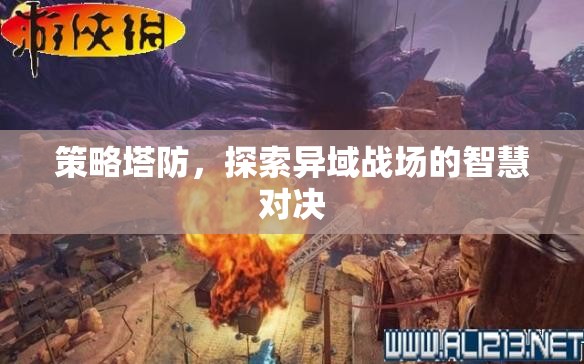 異域戰(zhàn)場智慧對決，策略塔防的深度探索