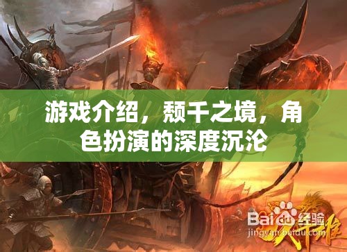頹千之境，角色扮演的深度沉淪之旅