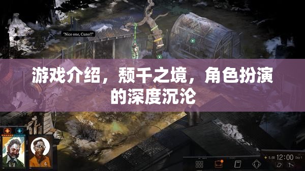 頹千之境，角色扮演的深度沉淪之旅