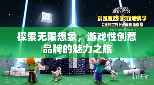 探索無限想象，游戲性創(chuàng)意品牌的魅力之旅  第1張