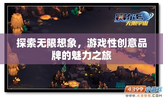 探索無限想象，游戲性創(chuàng)意品牌的魅力之旅  第2張