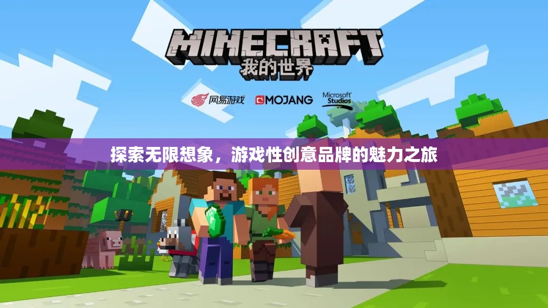 探索無限想象，游戲性創(chuàng)意品牌的魅力之旅  第3張