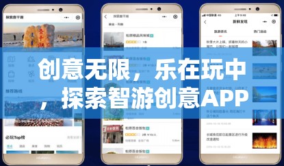 智游創(chuàng)意APP，探索玩樂(lè)中的無(wú)限創(chuàng)意之旅
