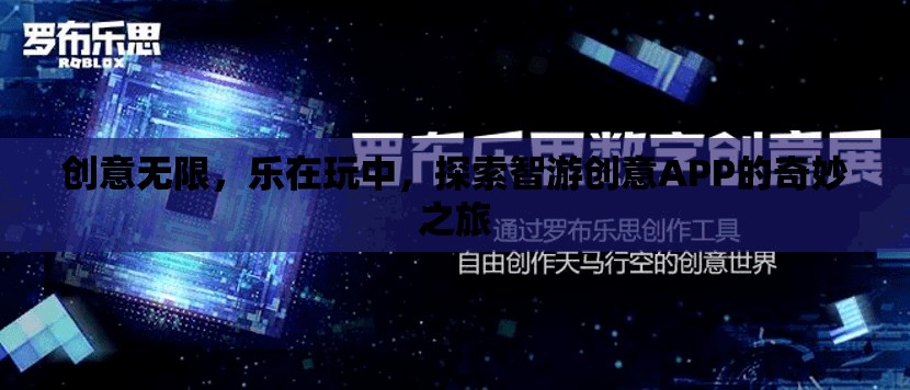 智游創(chuàng)意APP，探索玩樂(lè)中的無(wú)限創(chuàng)意之旅