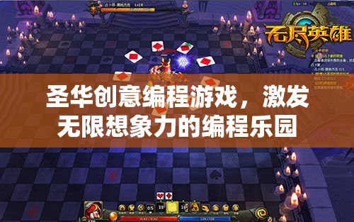 圣華創(chuàng)意編程游戲，激發(fā)無限想象力的編程樂園  第2張