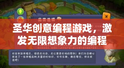 圣華創(chuàng)意編程游戲，激發(fā)無限想象力的編程樂園  第1張