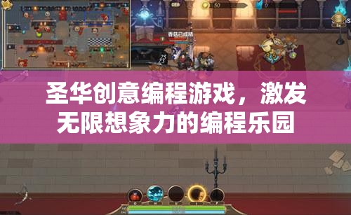 圣華創(chuàng)意編程游戲，激發(fā)無限想象力的編程樂園  第3張