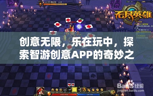智游創(chuàng)意APP，探索玩樂(lè)中的無(wú)限創(chuàng)意之旅