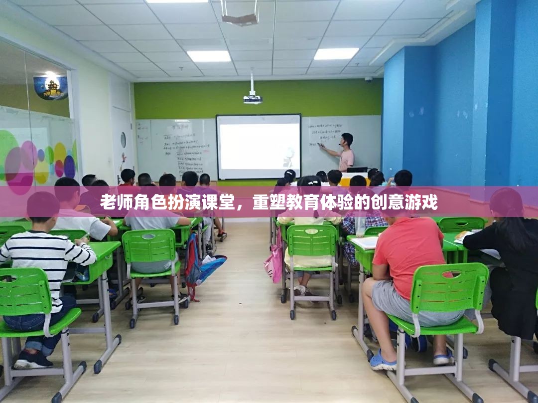 重塑教育體驗(yàn)，老師角色扮演課堂創(chuàng)意游戲