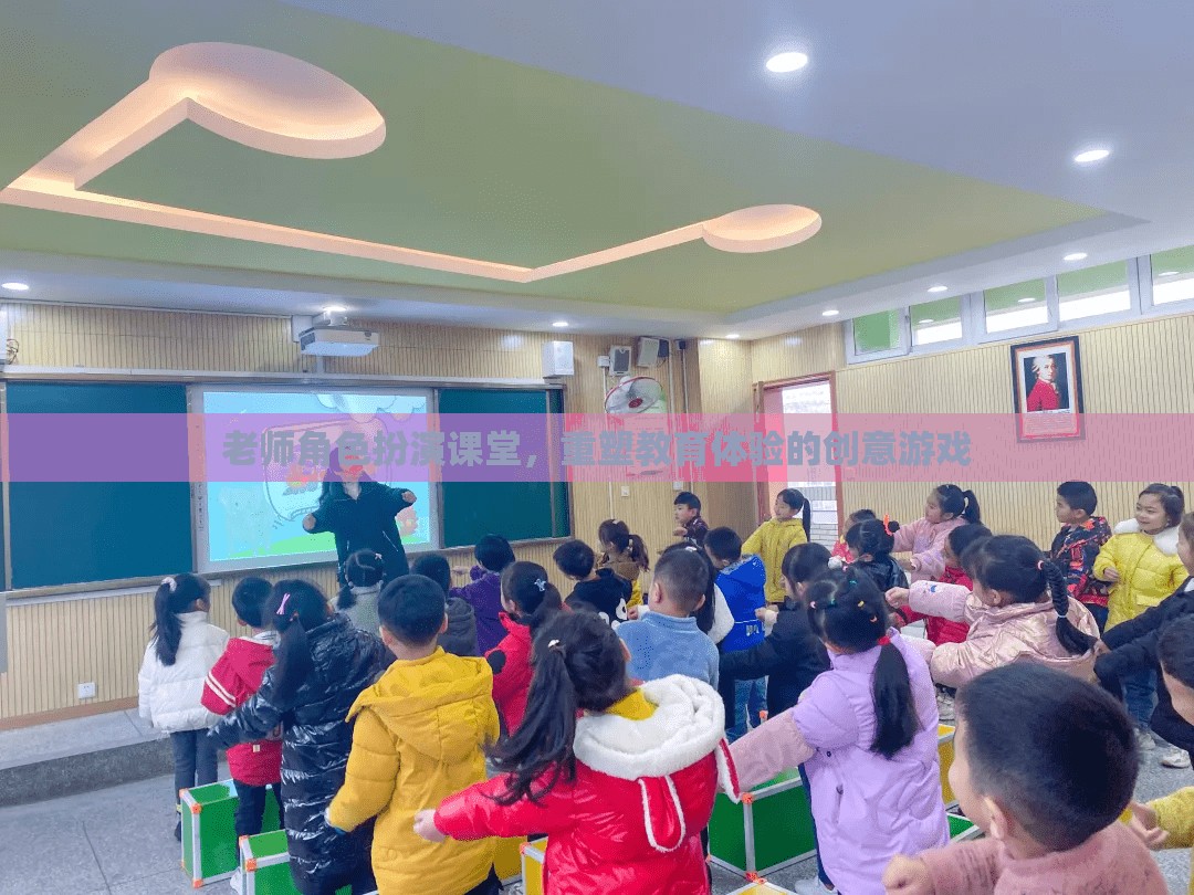 重塑教育體驗(yàn)，老師角色扮演課堂創(chuàng)意游戲