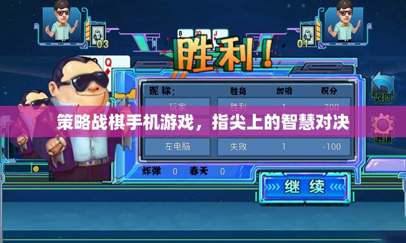 策略戰(zhàn)棋手機(jī)游戲，指尖上的智慧對決