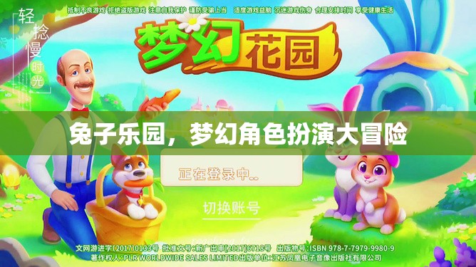 夢幻兔趣，角色扮演的奇幻冒險