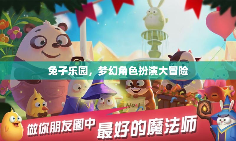 夢幻兔趣，角色扮演的奇幻冒險