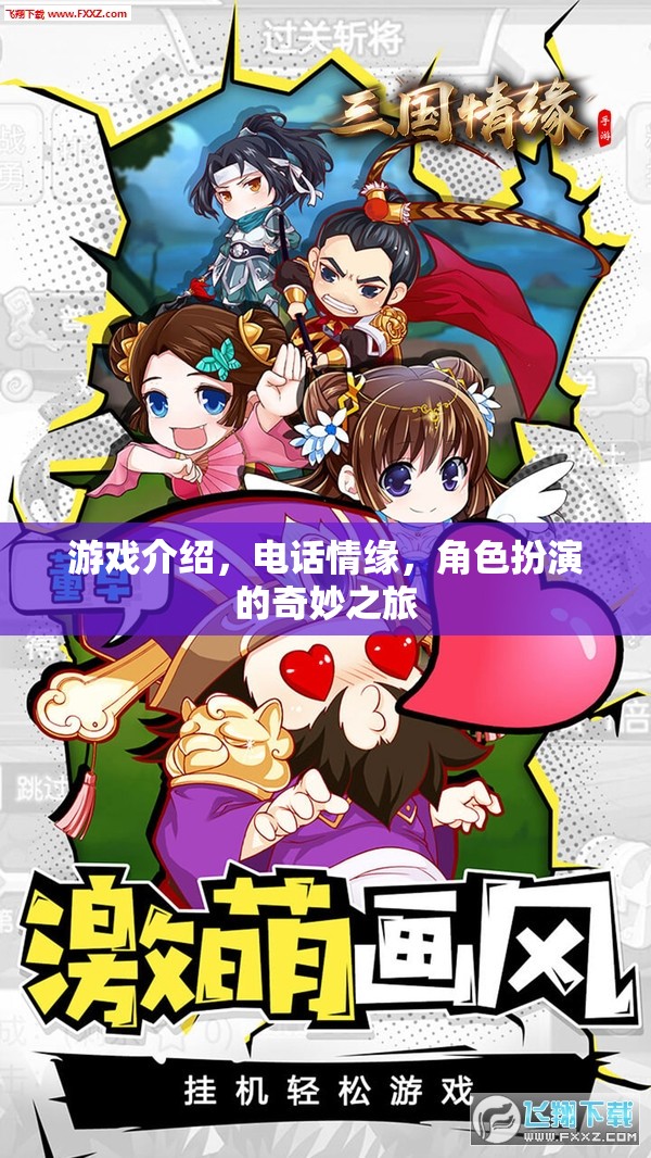電話情緣，一場(chǎng)角色扮演的奇妙游戲之旅  第2張